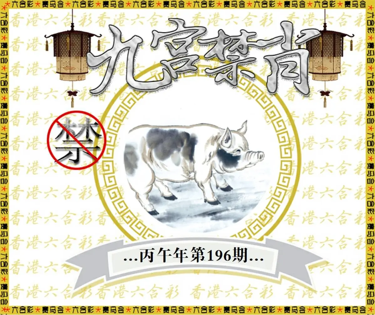 正版图库第196期
