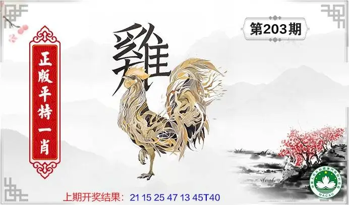正版图库第203期