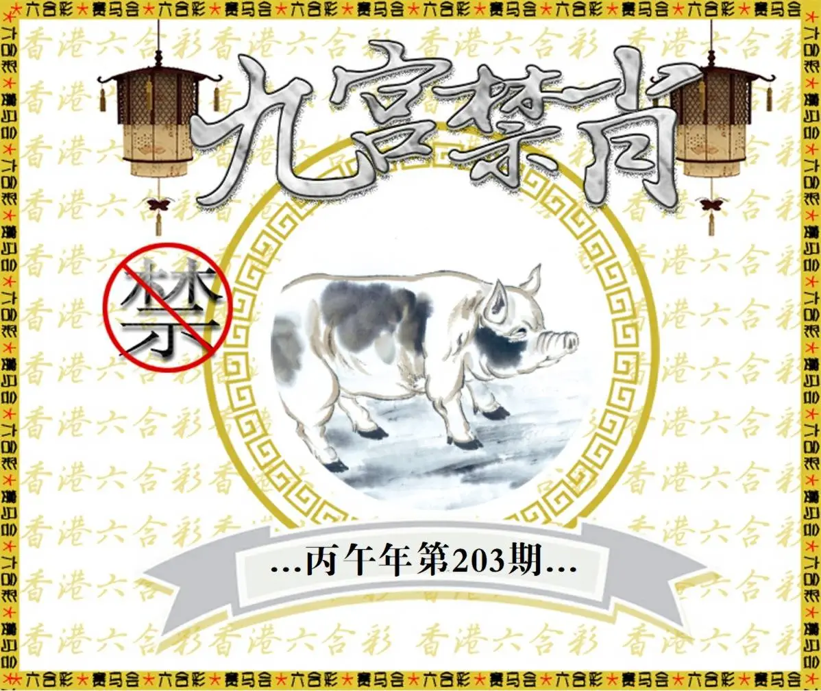 正版图库第203期