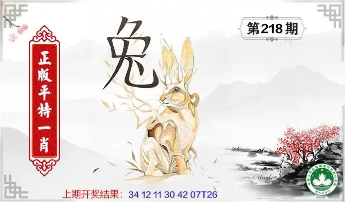 正版图库第218期